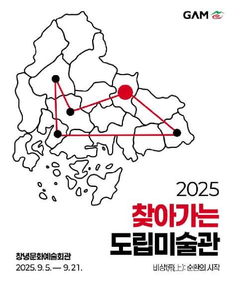 [전시]찾아가는 도립미술관 Ⅳ   창녕《비상(飛上): 순환의 시작》