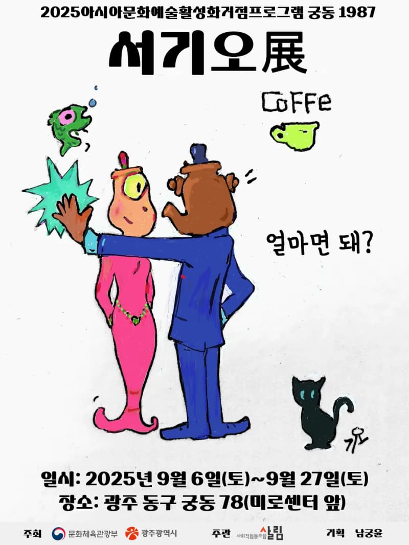 서기오 展 “얼마면 돼?”