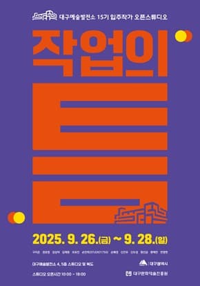 대구예술발전소 15기 입주작가 오픈스튜디오 <작업의 틈>