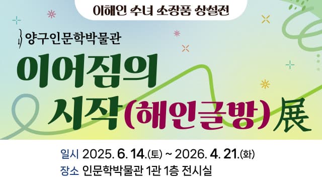 양구인문학박물관 1관 상설전 '이어짐의 시작(해인글방)展'
