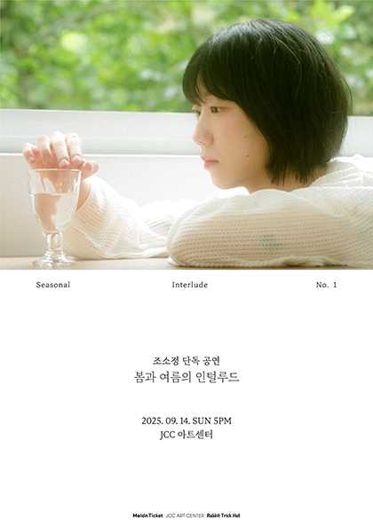 조소정 단독 공연: 봄과 여름의 인털루드 - Seasonal Interlude No.1