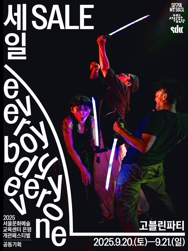 서울문화예술교육센터 은평 개관 페스티벌, 세일 (SALE)