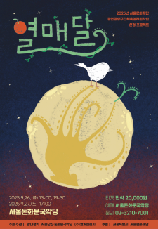 광대생각 신작 어린이 연희극 - 열매달