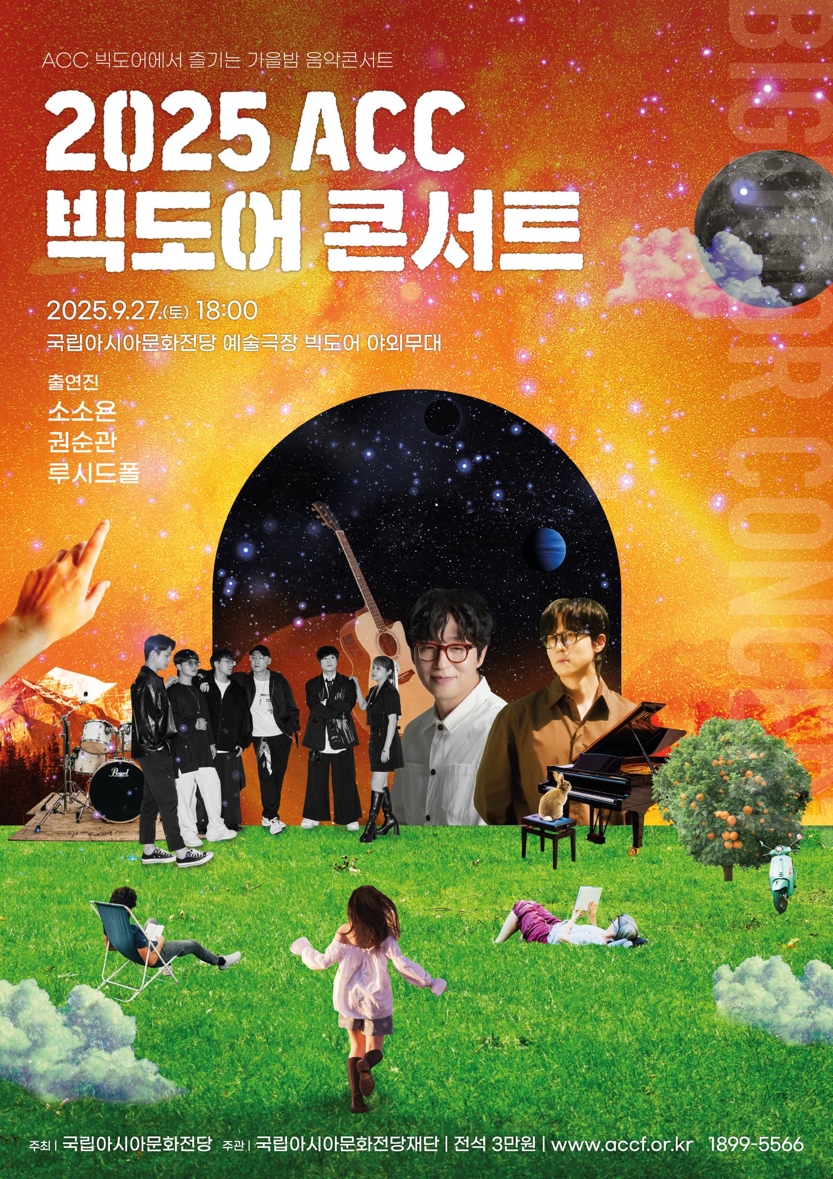 ACC 빅도어 콘서트