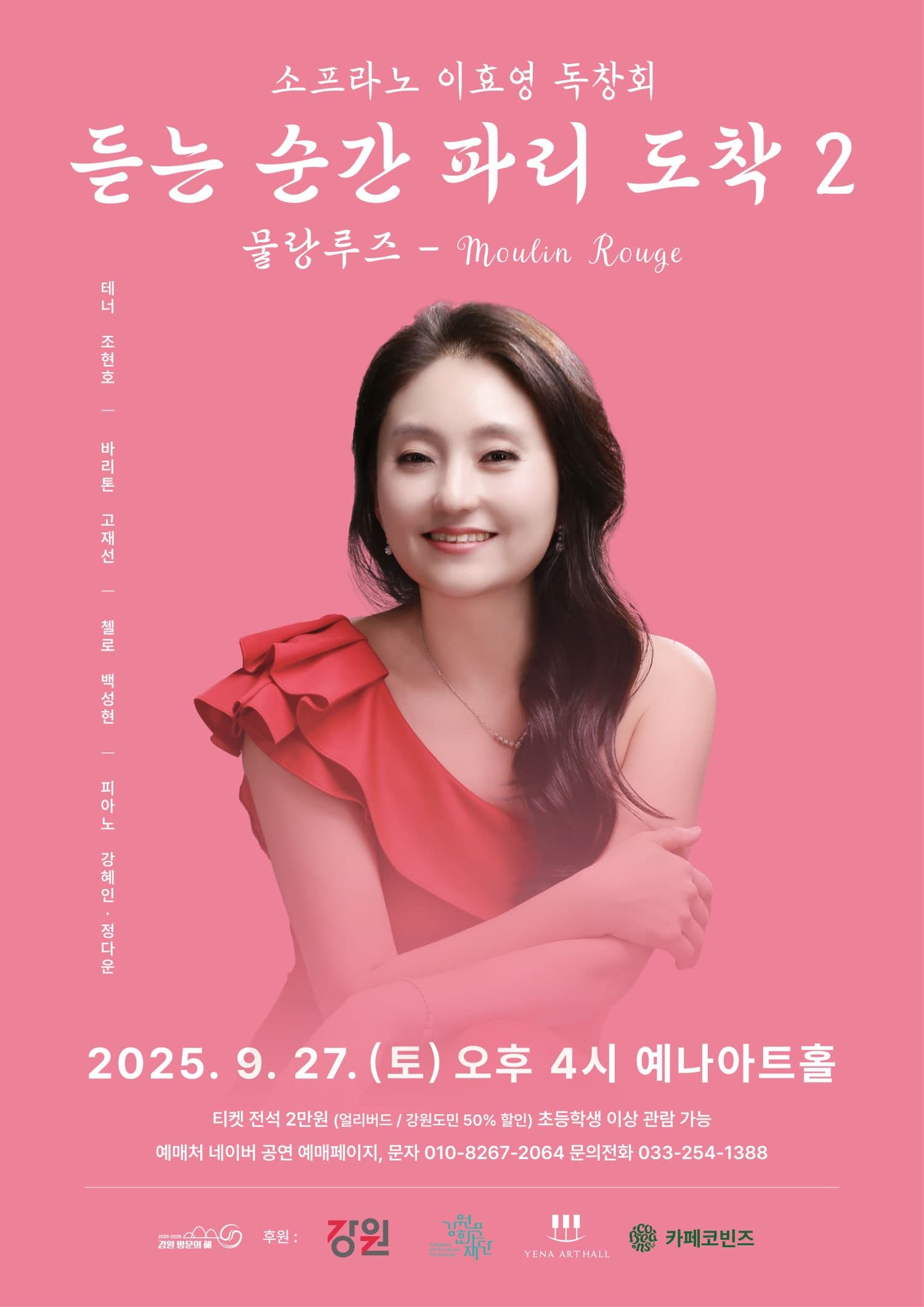 춘천 실내악 페스티벌, 소프라노 이효영 독창회: 듣는 순간 파리 도착 2