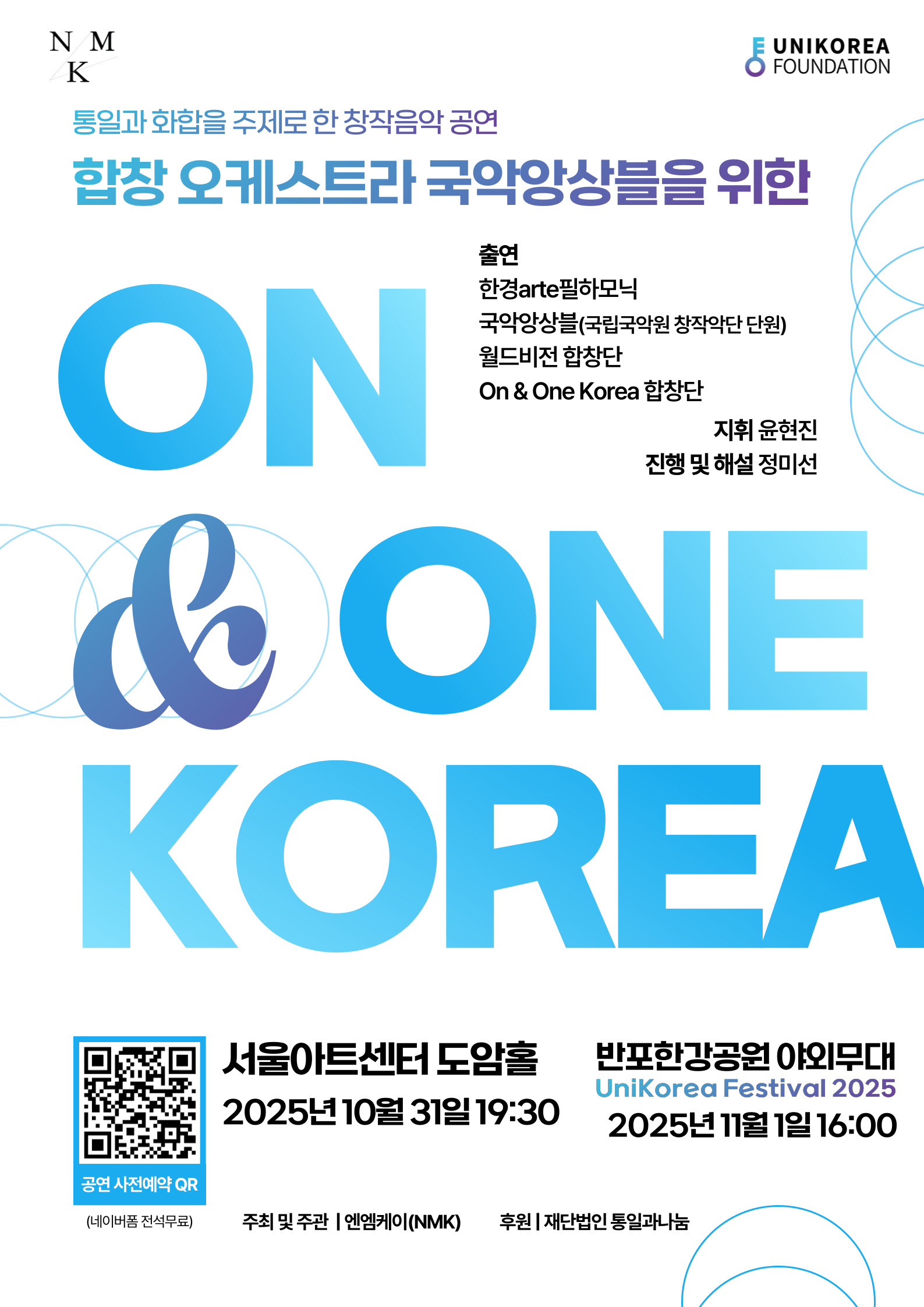 합창 오케스트라 국악앙상블을 위한 "ON & ONE KOREA"