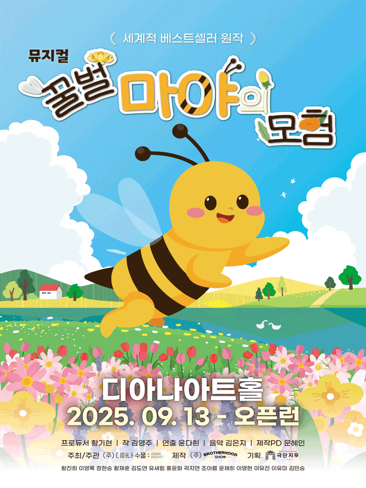 [용인] 뮤지컬 꿀벌 마야의 모험