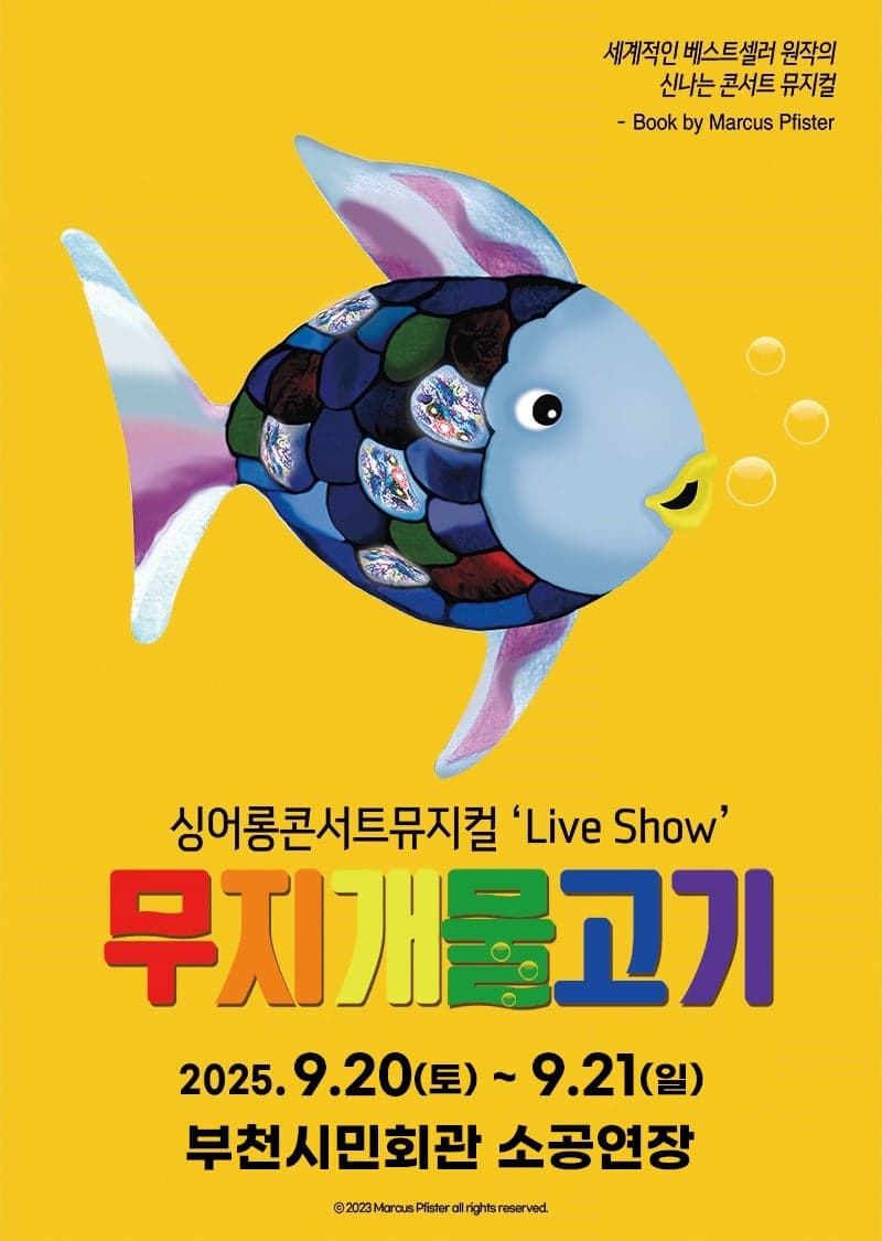 [부천] 무지개 물고기