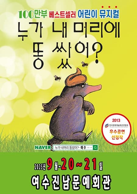 [여수] 누가 내 머리에 똥쌌어?