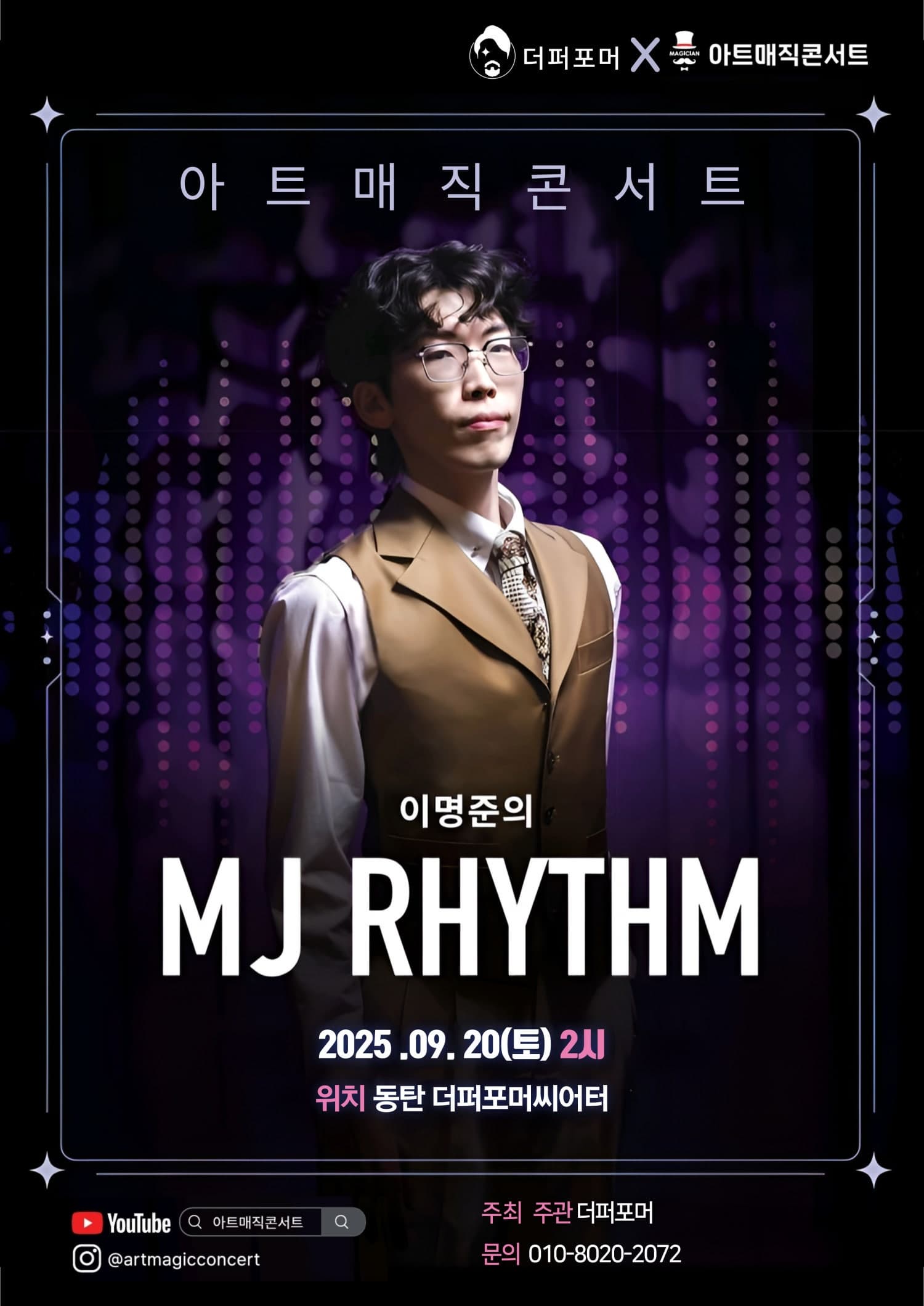 [기타][화성] 더퍼포머 X 아트매직콘서트, 이명준의 MJ RHYTHM