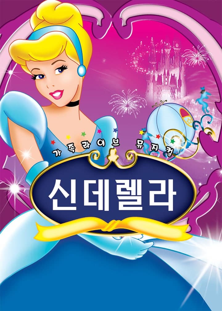 [울산 북구] 신데렐라