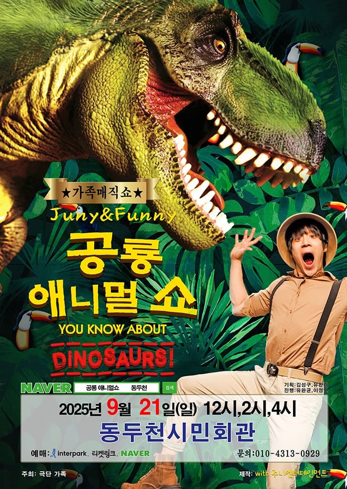 [동두천] 공룡 애니멀 쇼