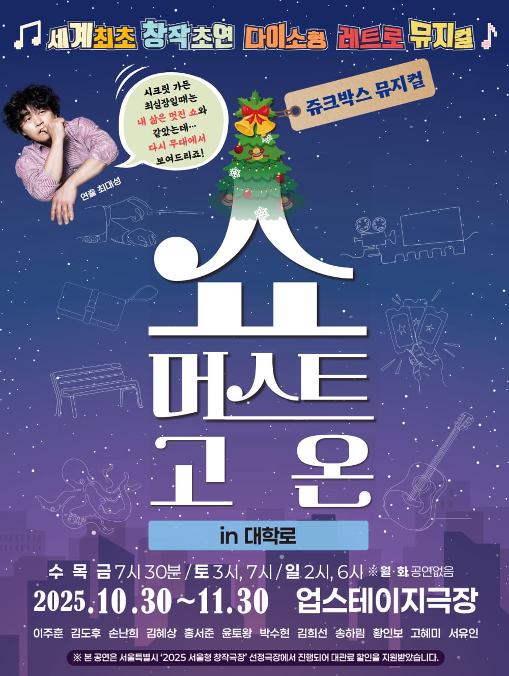 쥬크박스 뮤지컬 <쇼 머스트 고 온 in 대학로>