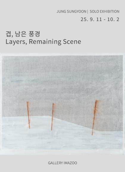 겹, 남은 풍경 Layers, Remaining Scene