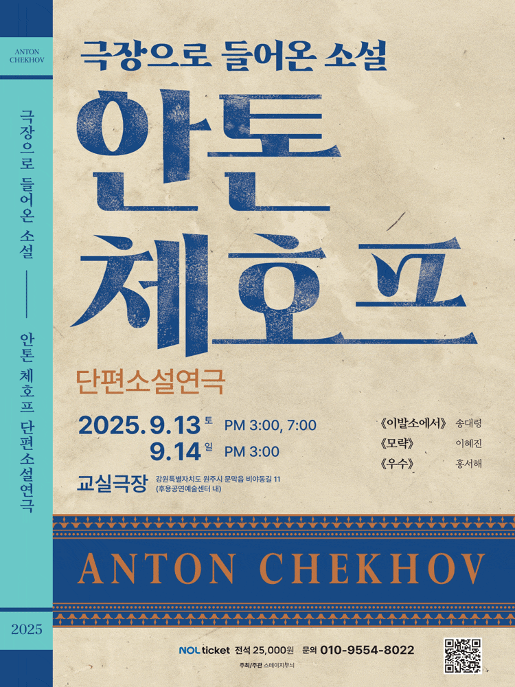 [원주] 안톤 체호프 단편소설연극