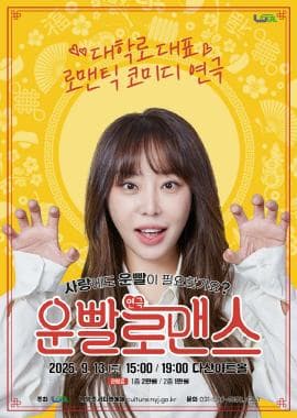 [연극][남양주] 운빨로맨스