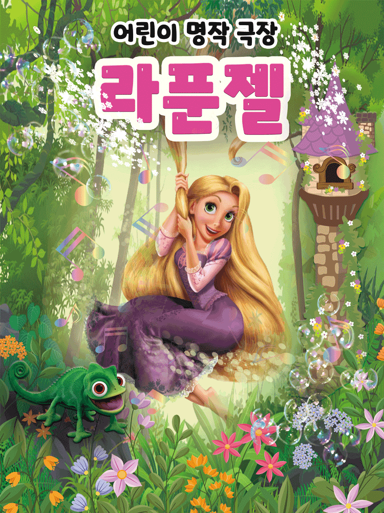 [평택 남부] 라푼젤