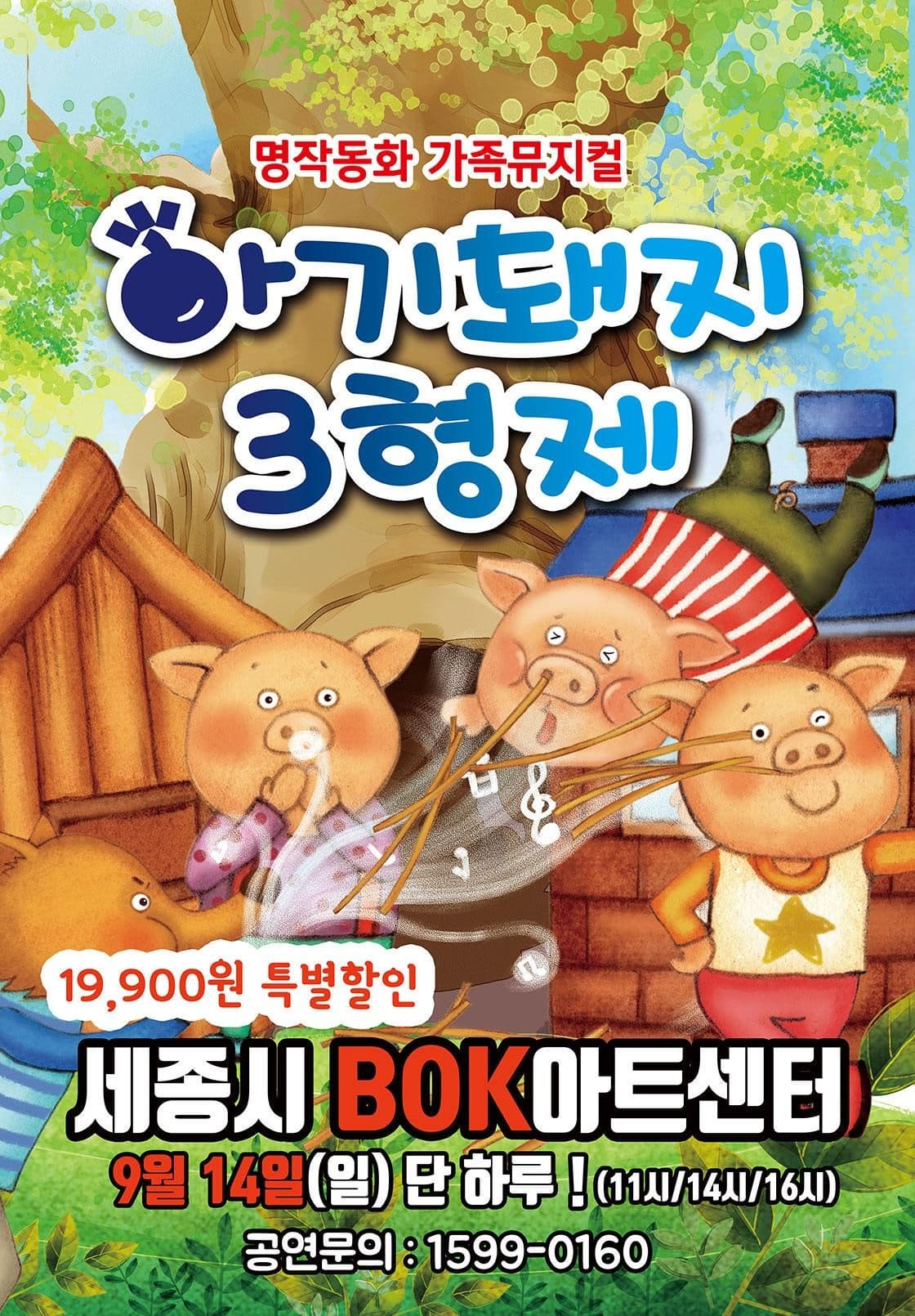 [세종] 아기돼지 삼형제