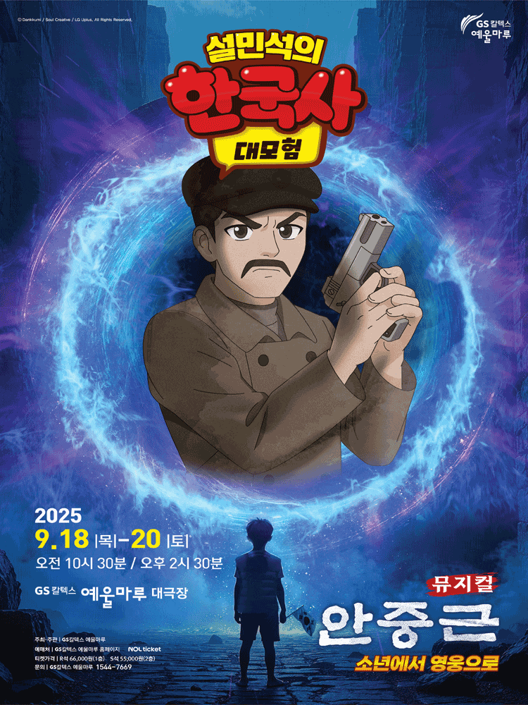 [여수] 설민석의 한국사 대모험: 안중근