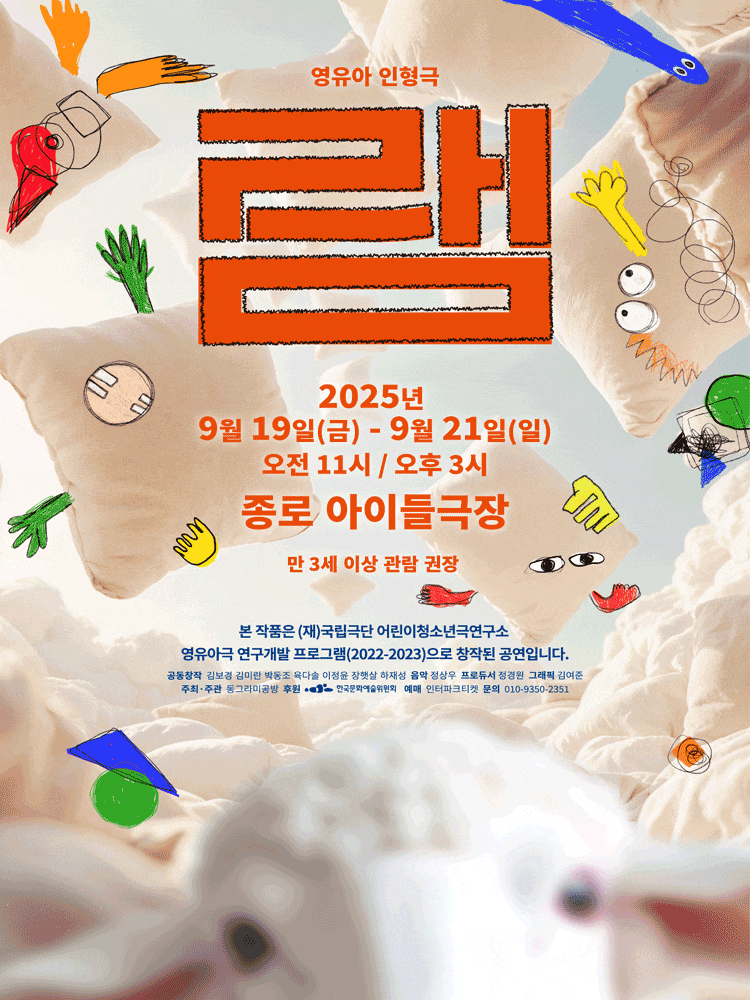 [연극]영유아 인형극, 램