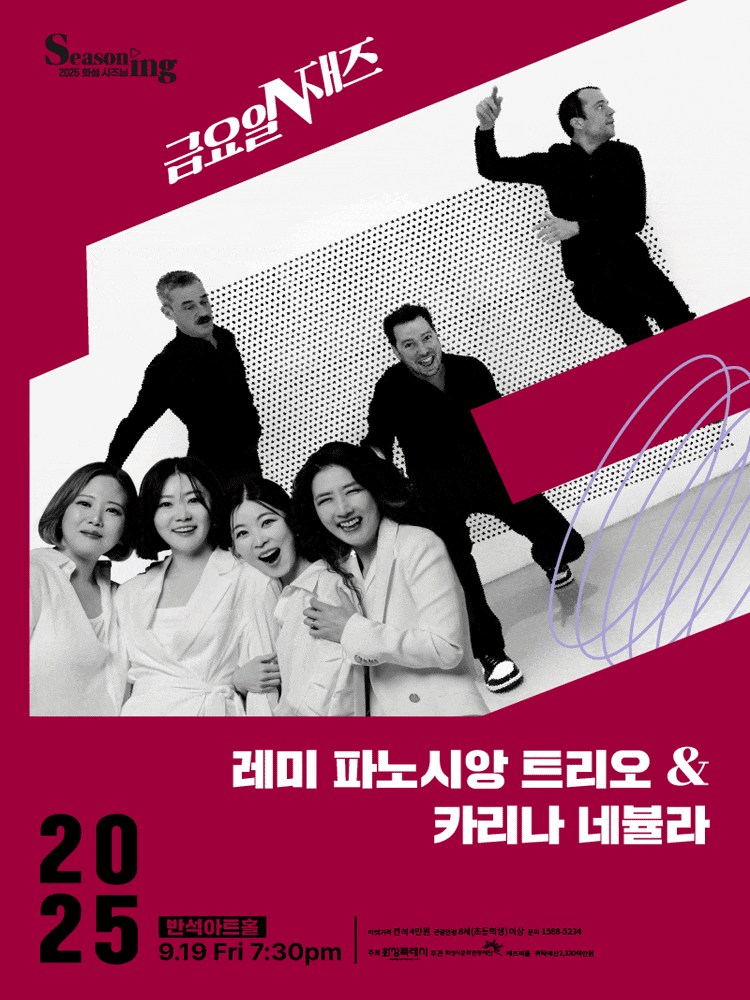 [음악][화성] 금요일N재즈, 레미 파노시앙 트리오 & 카리나 네뷸라