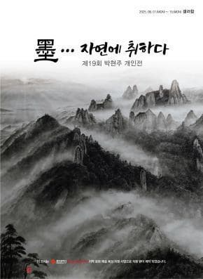 박현주 개인전 : 墨… 자연에 취하다