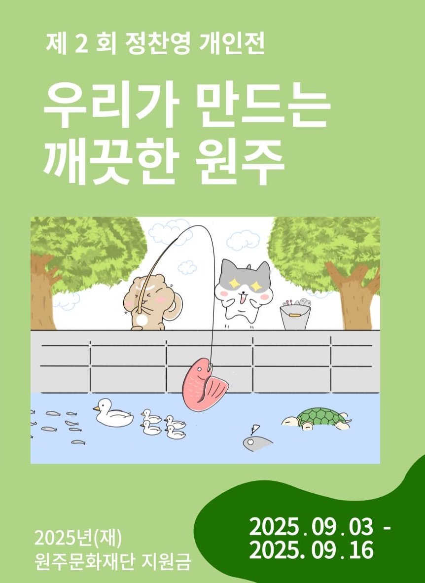 정찬영개인전 <우리가 만드는 깨끗한 원주>