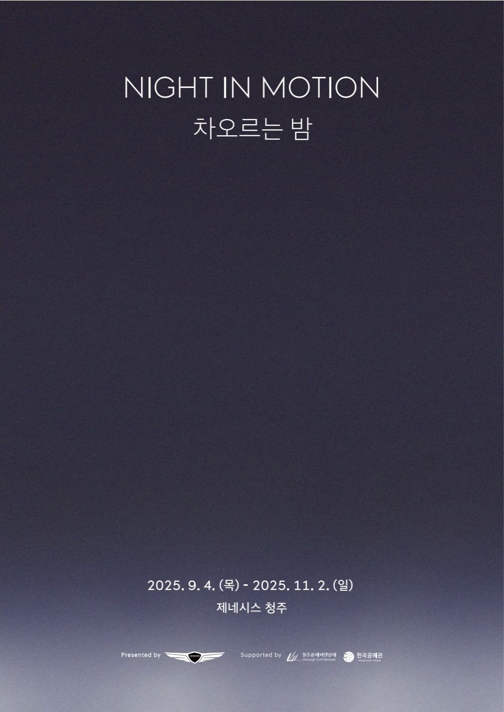차오르는 밤: NIGHT IN MOTION