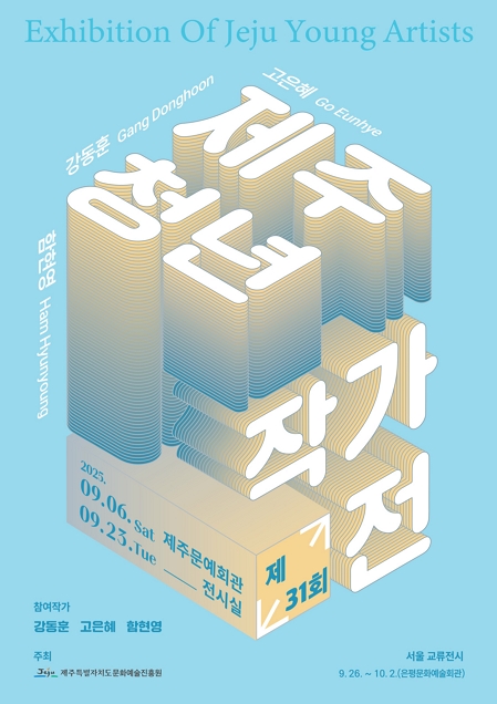 제31회 제주청년작가전