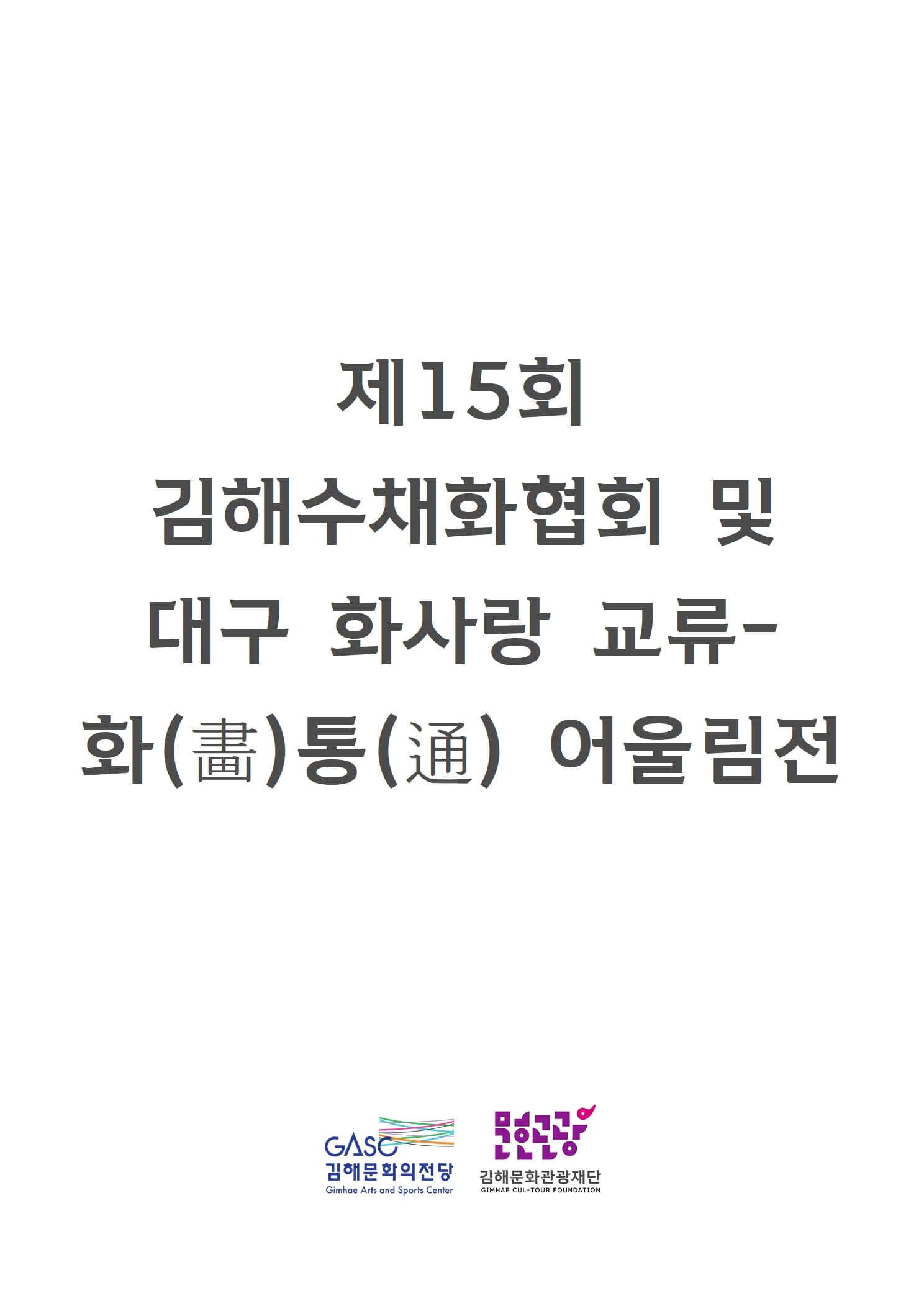[전시]제15회 김해수채화협회 및 대구 화사랑 교류전