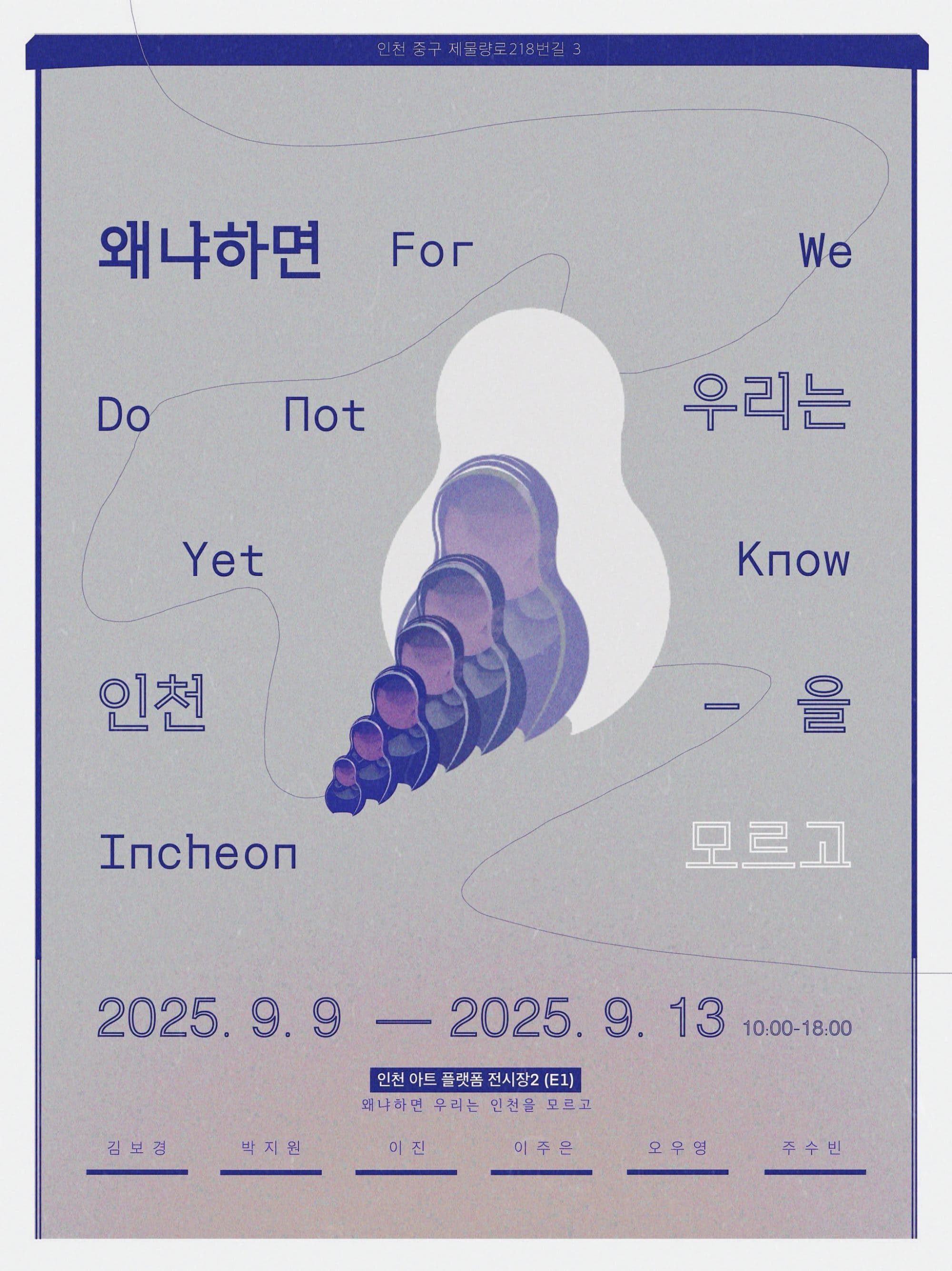[전시]왜냐하면 우리는 인천을 모르고