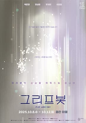 제8회 1번출구 연극제 공식 참가작 - 연극 <그리프봇>