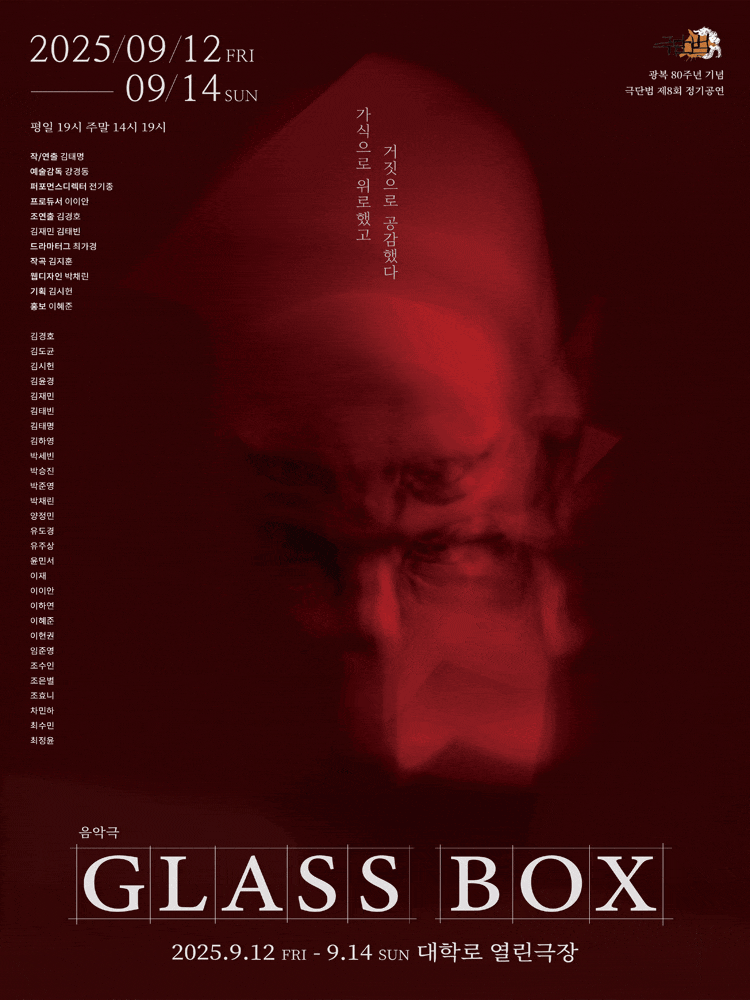 [연극][대학로] Glass Box