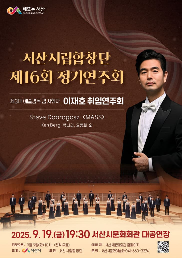 제16회 서산시립합창단 정기연주회