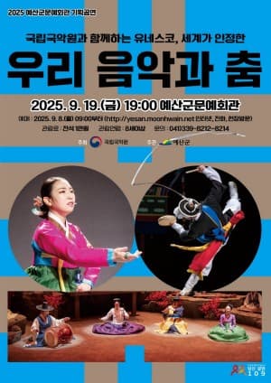[음악]국립국악원과 함께하는 유네스코, 세계가 인정한 우리 음악과 춤