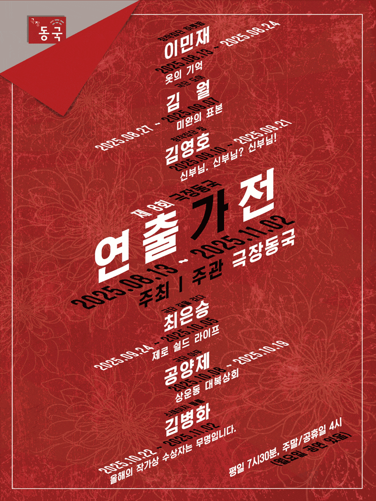[연극]제8회 극장동국 연출가전: 신부님. 신부님? 신부님!