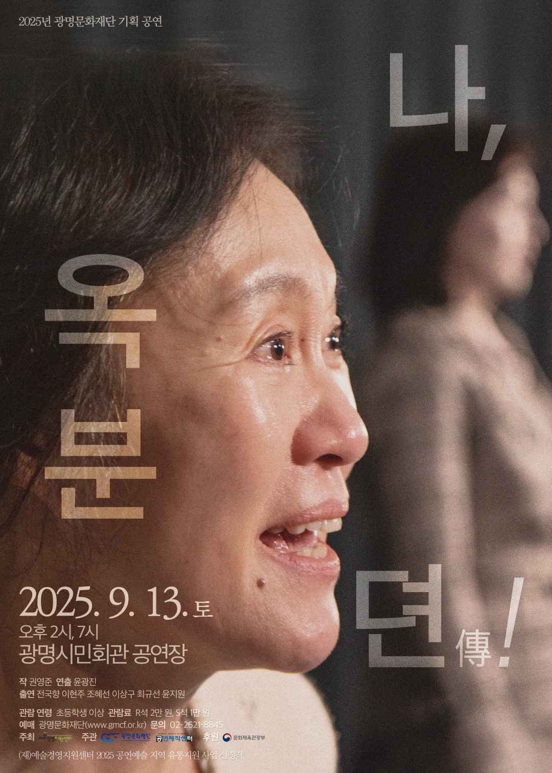 [연극][광명] 나, 옥분뎐傳!
