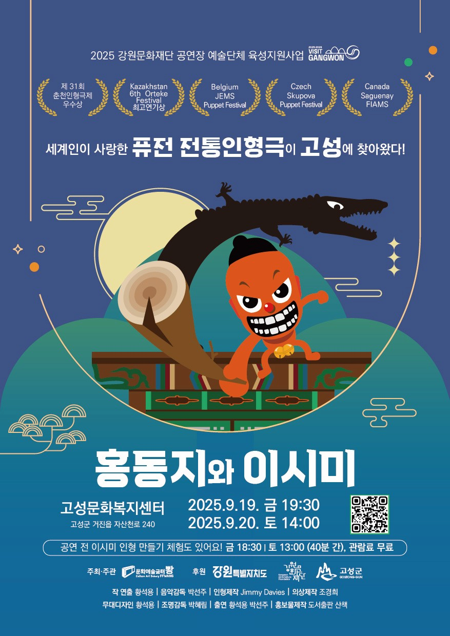 [고성] 홍동지와 이시미