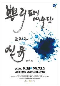 [콘서트]뿌리패예술단 그리고 신유 콘서트