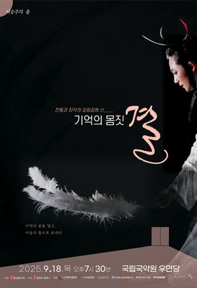 [무용]이승주의 춤: 기억의 몸짓, 결