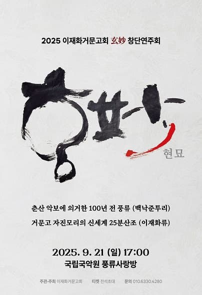 이재화거문고회 현묘 창단연주회