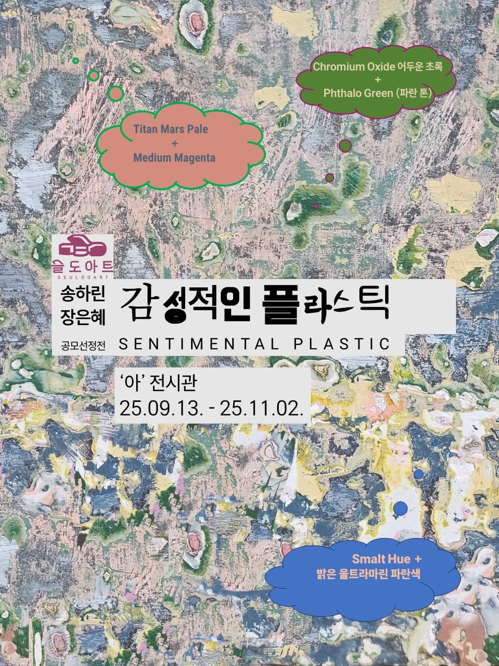 송하린, 장은혜 展 <감성적인 플라스틱>