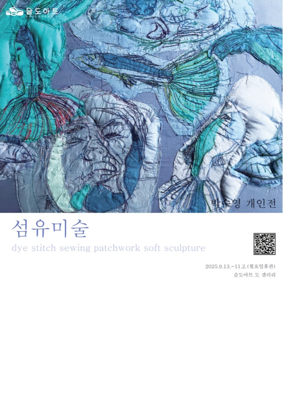 박수영 展 <섬유미술>