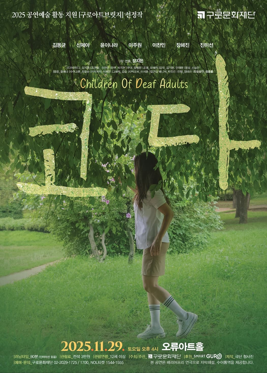 [2025 구로아트브릿지 선정작] 연극〈코다〉