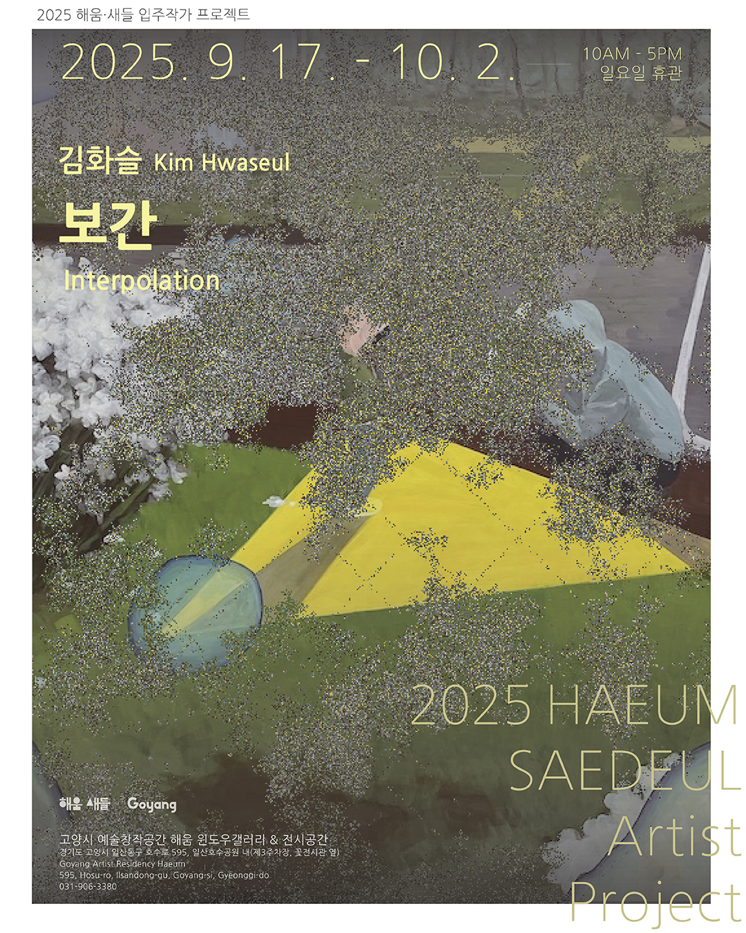 2025 해움·새들 입주작가 프로젝트 김화슬 (해움3기)《보간》  Interpolation