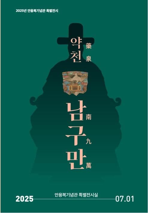 2025년 안용복기념관 특별전시회 '약천 남구만'