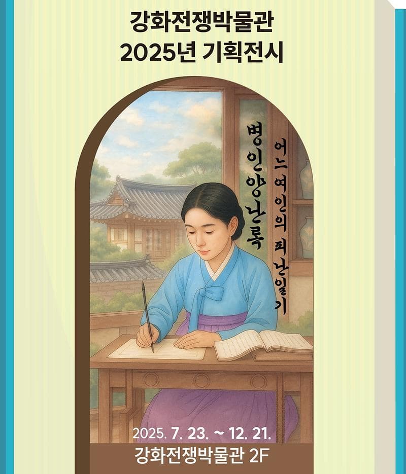 『<병인양난록> 어느 여인의 피난 일기』