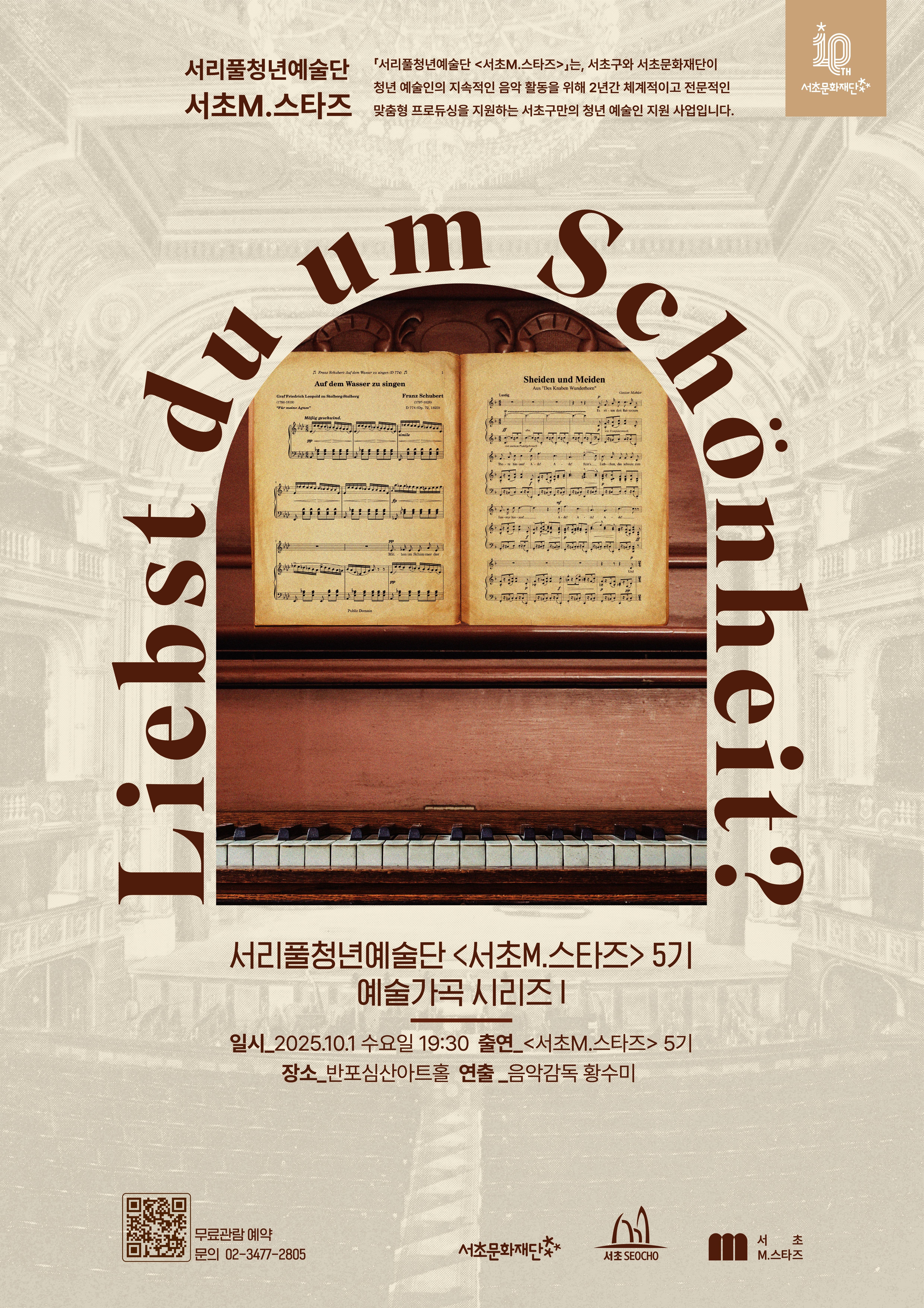 서리풀청년예술단 <서초M.스타즈> 5기 예술가곡 시리즈 I 'Liebst du um Schonheit?'