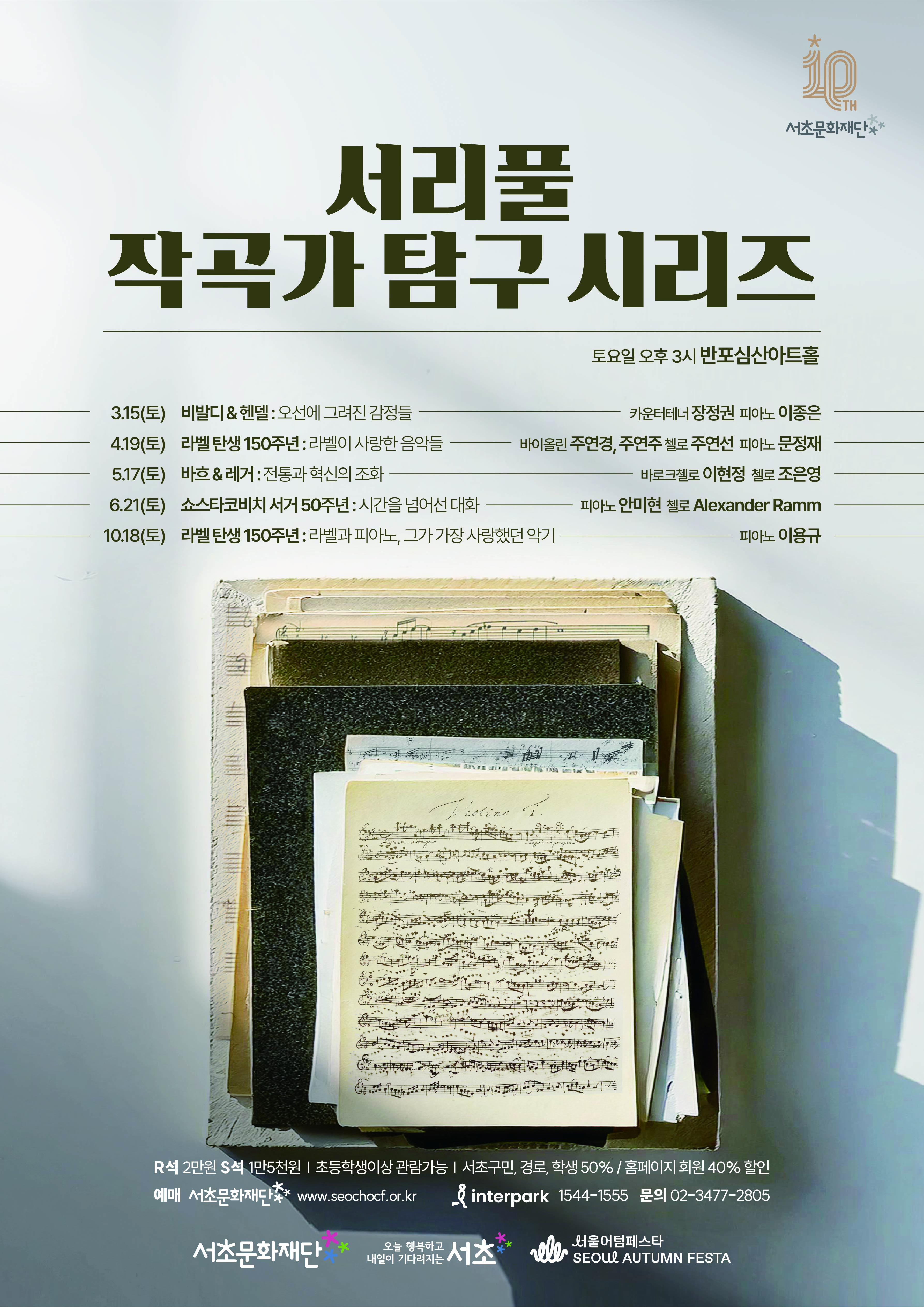 서리풀 작곡가 탐구 시리즈 <라벨 탄생 150주년 : 라벨과 피아노, 그가 가장 사랑했던 악기>
