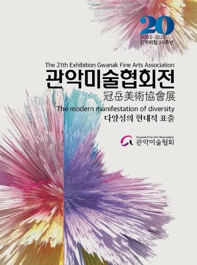 [전시]관악미술협회 창립20주년 기념 정기전 <다양성의 현대적 표출>